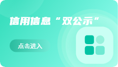 信用信息“雙公示”